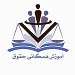 عضو کمیسیون آموزش همگانی مرکز وکلا تهران